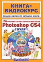 100 professionalnykh priemov Adobe Photoshop CS 4 s nulja! (+ CD)