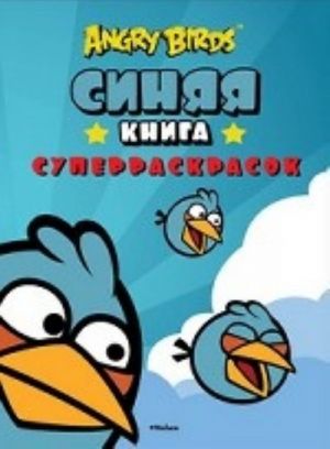 Angry Birds. Sinjaja kniga superraskrasok