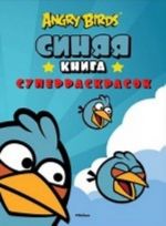 Angry Birds. Sinjaja kniga superraskrasok