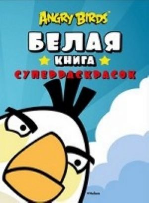 Angry Birds. Belaja kniga superraskrasok