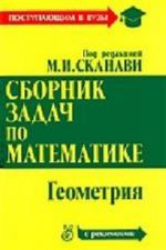 Matematika. Sbornik zadach s reshenijami. V 2 knigakh. Kniga 2. Geometrija