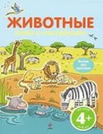 Животные. Книга с наклейками