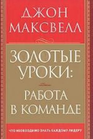 Золотые уроки. Работа в команде