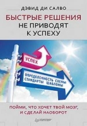 Быстрые решения не приводят к успеху. Пойми, что хочет твой мозг, и сделай наоборот