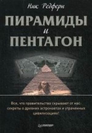 Пирамиды и Пентагон. Правительственные секреты, поиски таинственных следов, древние астронавты и утраченные цивилизации