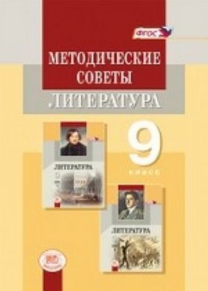 Literatura. 9 klass. Metodicheskie sovety