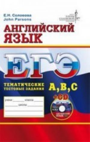 EGE Anglijskij jazyk.Tematicheskie testovye zadanija. Uroven A, V, S.+cd-rom/Solovova, John Parsons  (Ekzamen)