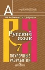 Русский язык. 7 класс. Поурочные разработки