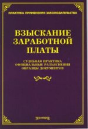 Vzyskanie zarabotnoj platy: sudebnaja praktika, ofitsialnye razjasnenija, obraztsy dokumentov