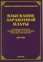 Vzyskanie zarabotnoj platy: sudebnaja praktika, ofitsialnye razjasnenija, obraztsy dokumentov