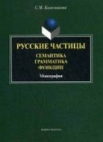 Русские частицы. Семантика, грамматика, функции