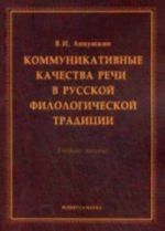 Коммуникативные качества речи в русской филологической традиции: учебное пособие