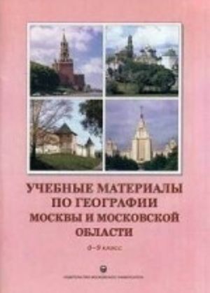 Учебные материалы по географии Москвы и Московской обл. 8-9 классы. Учебное пособие