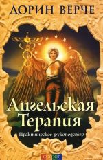 Ангельская терапия. Практическое руководство