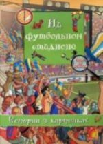 На футбольном стадионе. Истории в картинках