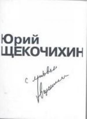 S ljubovju. Proizvedenija Ju. Schekochikhina. Vospominanija i ocherki o nem