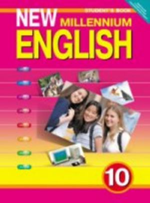 Anglijskij jazyk novogo tysjacheletija. New Millennium English. 10 klass