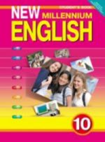 Anglijskij jazyk novogo tysjacheletija. New Millennium English. 10 klass