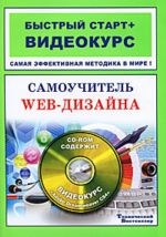 Самоучитель web-дизайна. Быстрый старт + видеокурс