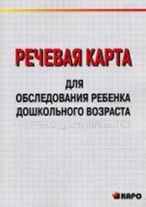 Речевая карта для обследования ребенка дошкольного возраста с общим недоразвитием речи