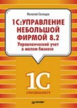 1С: Управление небольшой фирмой 8.2. Управленческий учет в малом бизнесе