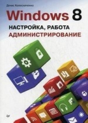 Windows 8. Настройка, работа,  администрирование