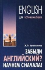 Zabyli anglijskij? Nachnem snachala! Uchebnoe posobie