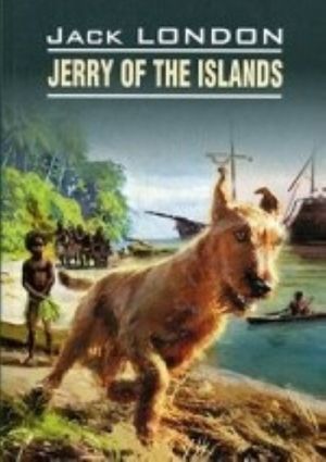 Jerry of the islands / Джерри-островитянин