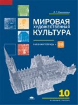 Mirovaja khudozhestvennaja kultura. 10 klass. Bazovyj uroven. Rabochaja teterad (+ CD)