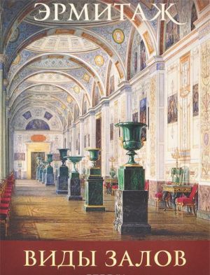 Ermitazh. Vidy zalov / The Hermitage: Interiors (nabor iz 16 otkrytok)