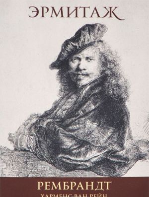 Ermitazh. Rembrandt / The Hermitage: Rembrandt (nabor iz 16 otkrytok)