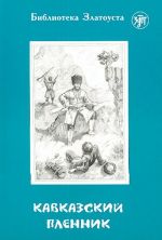 Кавказский пленник. Адаптированный текст. Лексический минимум - 1300 слов