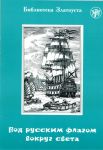 Под русским флагом вокруг света. Лексический минимум - 1300 слов