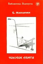 Человек свиты. Адаптированный текст. Лексический минимум — 3000 слов