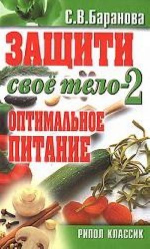 Zaschiti svoe telo-2. Optimalnoe pitanie