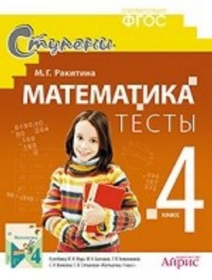 Matematika. 4 klass. Testy