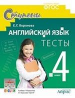 Английский язык. 4 класс. Тесты. К учебнику О. В. Верещагиной, О. В. Афанасьевой "English 4"