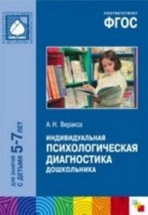 Individualnaja psikhologicheskaja diagnostika doshkolnika. Dlja zanjatija s detmi 5-7 let