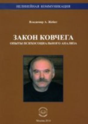 Закон ковчега. Опыты психосоциального анализа