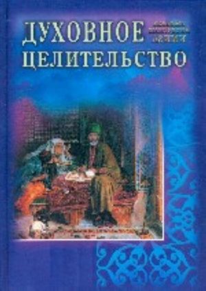 Духовное целительство: практическое руководство по лечению