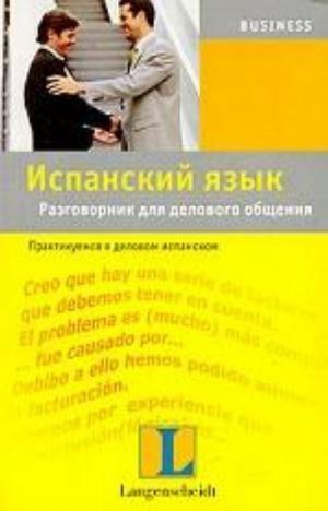 Испанский язык. Разговорник для делового общения. Практикуемся в деловом испанском