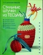 Стильные штучки из тесьмы