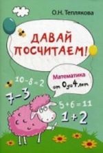 Давай посчитаем! Математика от 0 до 4 лет