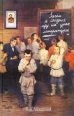 Зачем я сегодня иду на урок литературы. Записки учителя-словесника, полвека работающего в школе