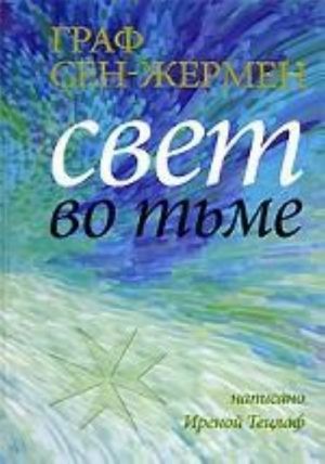 Граф Сен-Жермен. Свет во тьме