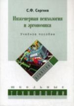 Inzhenernaja psikhologija i ergonomika