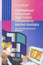 Sovremennaja kontseptsija podgotovki spetsialista-biblioterapevta. Nauchno-metodicheskoe posobie