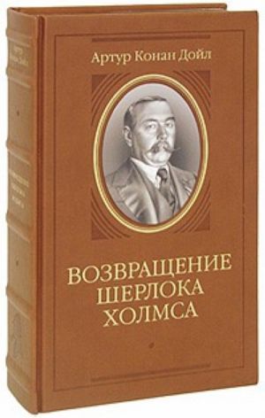 Собака Баскервилей. Возвращение Шерлока Холмса