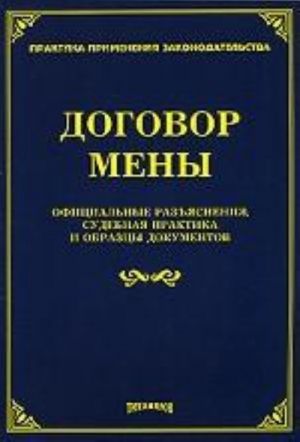 Dogovor meny: ofitsialnye razjasnenija, sudebnaja praktika i obraztsy dokumentov