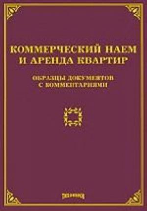 Коммерческий наем и аренда квартир: образцы документов с комментариями